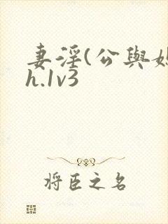 妻淫(公与媳高h.1v3