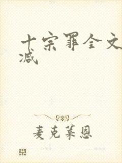 十宗罪全文无删减