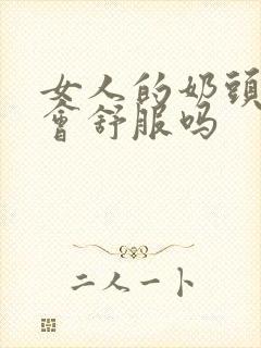 女人的奶头被捏会舒服吗封面