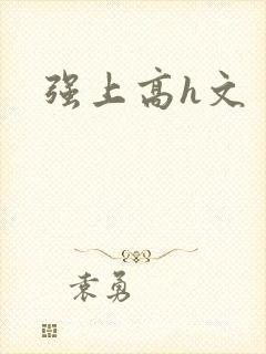 强上高h文