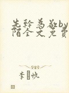 先干为敬by紫陌全文免费阅读笔趣阁