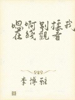 嗯啊别揉我奶头在线观看