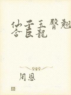 仙子玉臀翘起迎合巨龙