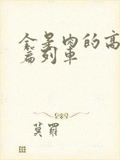 全是肉的高h短篇列车