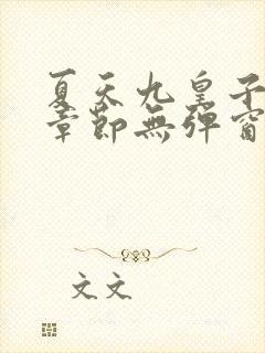 夏天九皇子最新章节无弹窗笔趣阁