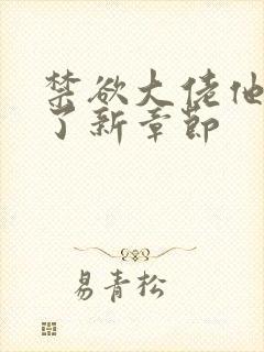 禁欲大佬他沦陷了新章节