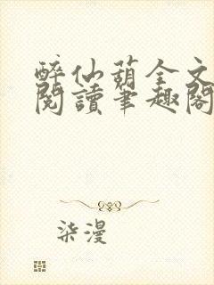 醉仙葫全文免费阅读笔趣阁