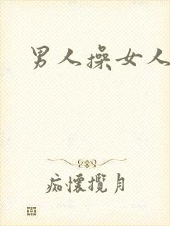 男人操女人屁眼