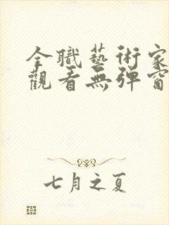 全职艺术家免费观看无弹窗