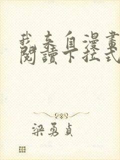 我来自漫画免费阅读下拉式六漫画