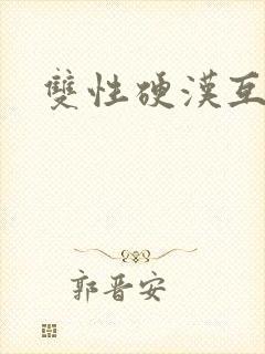 双性硬汉互攻记封面