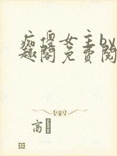 痴傻女主by笔趣阁免费阅读