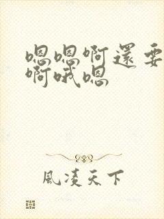 嗯嗯啊还要用力啊哦嗯