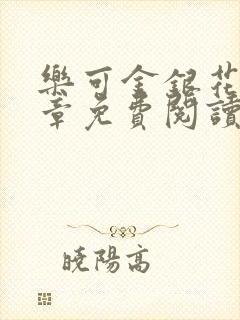 乐可金银花第一章免费阅读在线封面