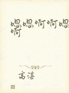 嗯嗯啊啊嗯哼嗯啊封面