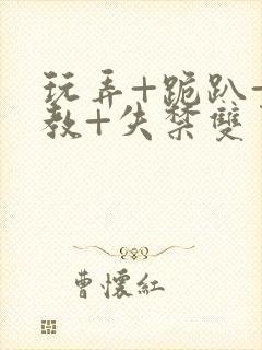 玩弄+跪趴+调教+失禁双男封面