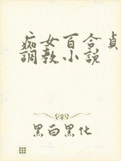 痴女百合贞操带调教小说