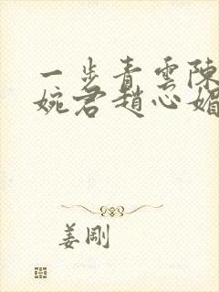 一步青云陈斌高婉君赵心媚