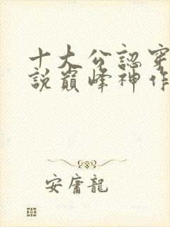 十大公认穿越小说巅峰神作封面