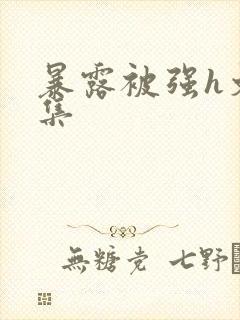 暴露被强h文合集