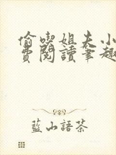 偷吃姐夫小说免费阅读笔趣阁全文