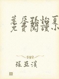 叶辰孙怡夏若雪免费阅读小说