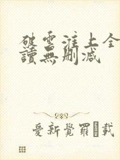 破云淮上全文阅读无删减