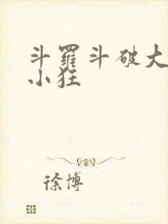 斗罗斗破大合集小狂