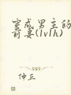 穿成男主的炮灰前妻(1v1h)
