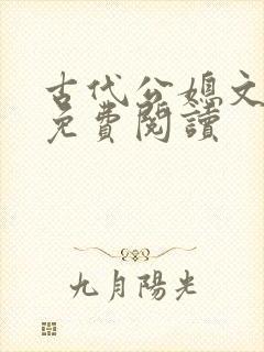 古代公媳文全文免费阅读封面