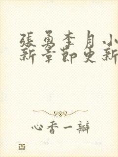 张勇李月小说最新章节更新免费阅读