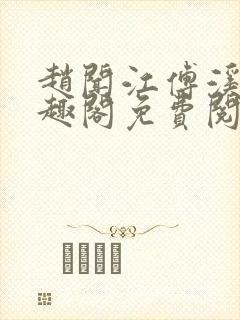 赵闻江傅溪蕊笔趣阁免费阅读