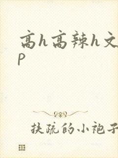 高h高辣h文np