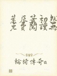 叶辰萧初然全文免费阅读无弹窗最新章节