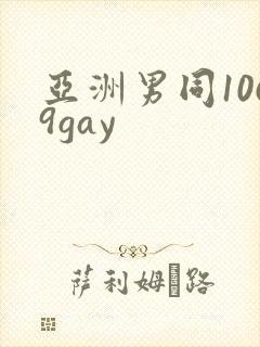 亚洲男同1069gay