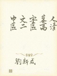 中文字幕人妻一区二区高清封面