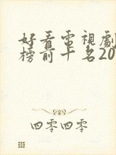 好看电视剧排行榜前十名2022评分高