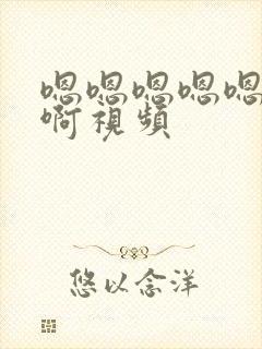 嗯嗯嗯嗯嗯用力啊视频封面