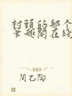 村头的那个哑巴笔趣阁在线阅读