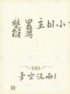 双男主bl小说推荐