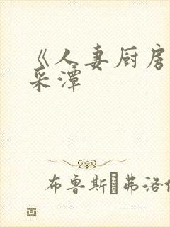 《人妻厨房》李采潭