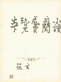 出轨成瘾小说羽下免费阅读