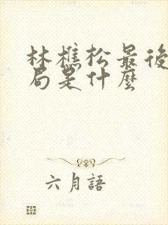 林樵松最后的结局是什么