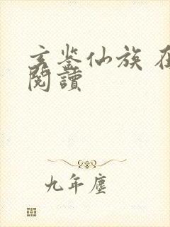 玄鉴仙族 在线阅读