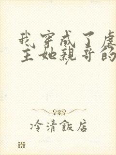 我穿成了虐文女主她亲哥的小说免费阅读封面