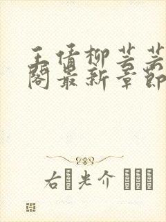 王倩柳芸芸笔趣阁最新章节更新时间