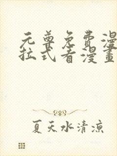 元尊免费漫画下拉式看漫画六漫画