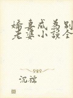 娇妻成为别人的老婆小说全文阅读免