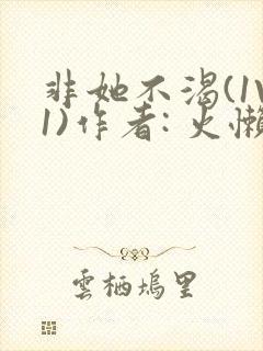 非她不渴(1V1)作者: 火懒