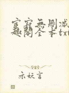 宦宠无删减版笔趣阁全本txt